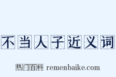 不当人子近义词是什么意思的图片